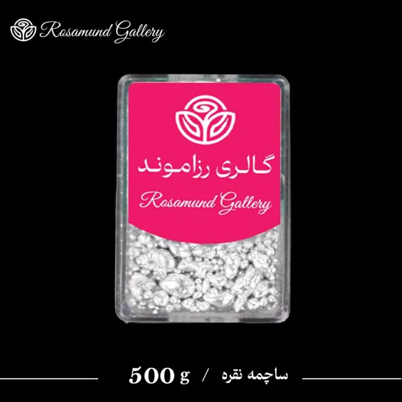 ساچمه نقره 500 گرم