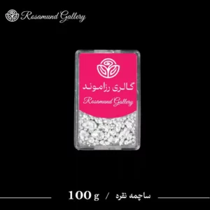 ساچه نقره 100 گرم | خرید ساچمه نقره سرمایه گذاری مطمئن