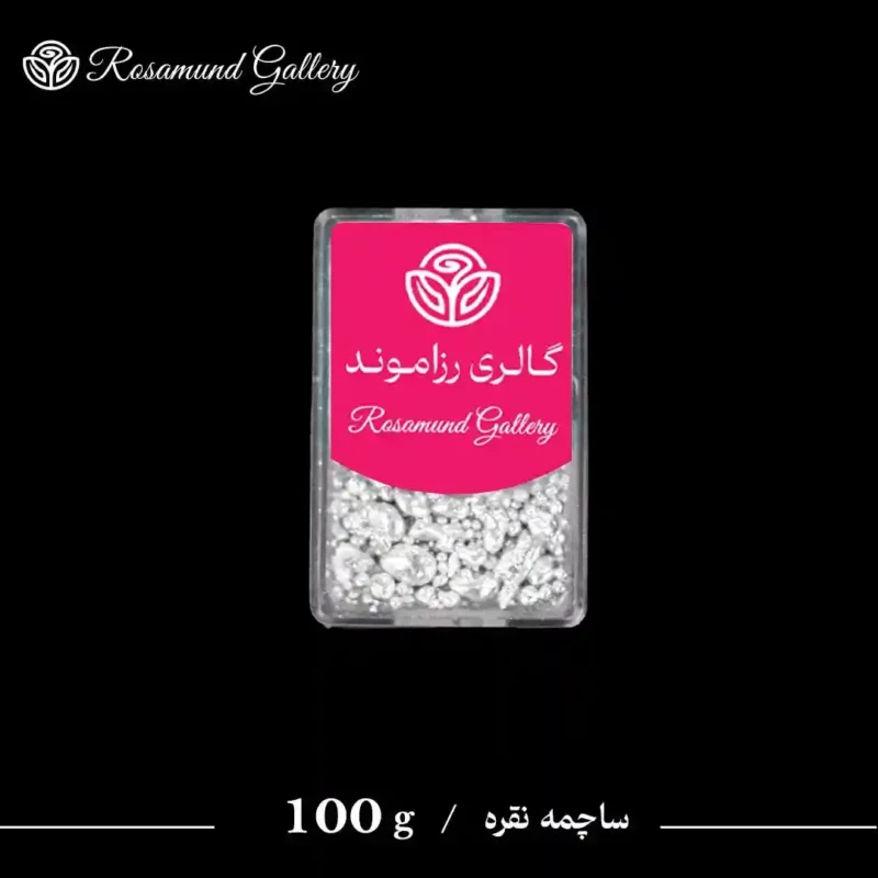 ساچه نقره 100 گرم | خرید ساچمه نقره سرمایه گذاری مطمئن