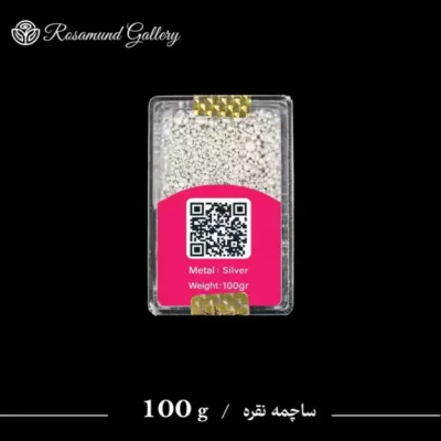 ساچه نقره 100 گرم | خرید ساچمه نقره سرمایه گذاری مطمئن