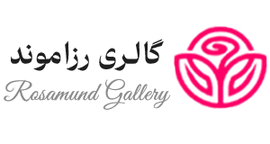 گالری رزاموند | خرید نقره و جواهرات